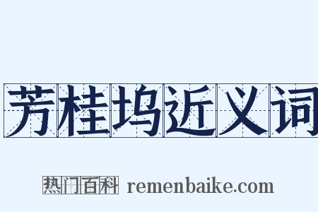 芳桂坞近义词是什么意思的图片